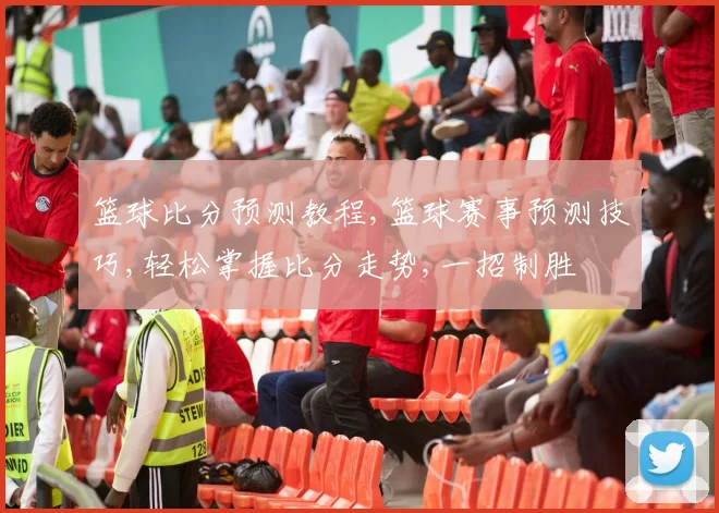 篮球比分预测教程,篮球赛事预测技巧,轻松掌握比分走势,一招制胜