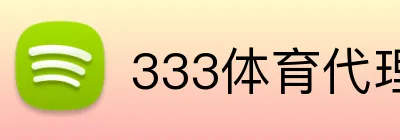 333体育代理 logo
